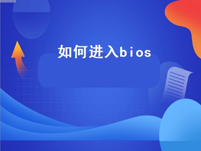 如何进入bios（如何进入bios设置）