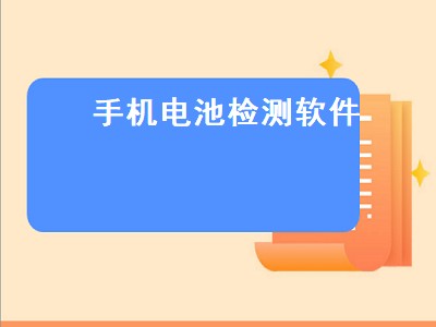 有哪些可以查看手机电池损耗度的app 电池检测软件有哪些