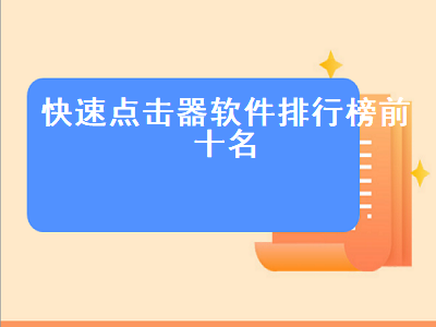 自动点击器app哪个好 电脑连点器哪个好