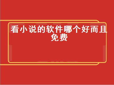 免费小说哪个软件好 小说软件推荐