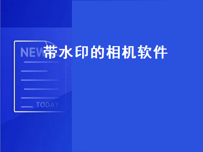 有没有自带水印的拍照软件 有哪些水印相机APP比较好用的