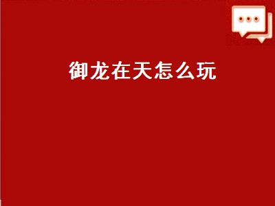 御龙在天怎么玩（御龙在天怎么玩省钱）