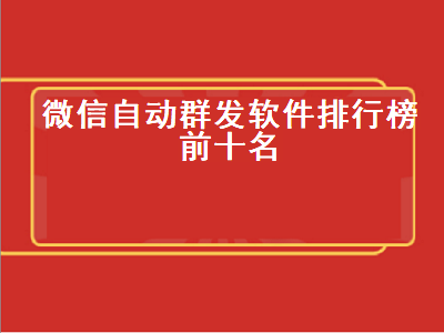 微信信息群发软件哪家好 用什么软件可以在微信自动发广告