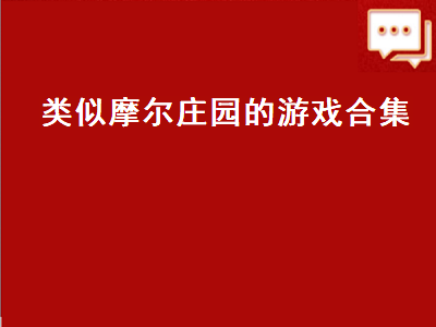 有什么类似摩尔庄园的小游戏吗 求类似于卡通农场的手机游戏