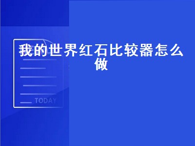 我的世界红石比较器怎么做（我的世界红石比较器怎么做 合成表介绍）