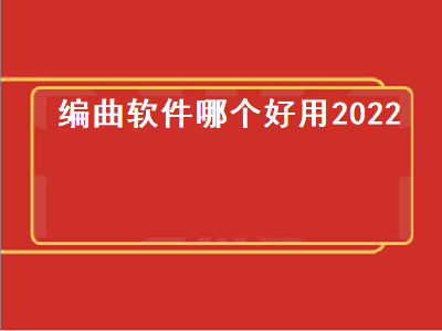 有什么容易上手又可以长久用的作曲编曲软件 有哪些免费的编曲软件和混音软件