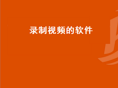 手机录视频软件推荐 有什么能够录制屏幕录像视频的软件