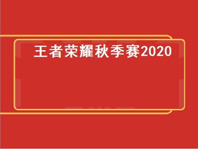 2020kpl秋季赛限定皮肤（2020kpl秋季赛限定皮肤是谁的）