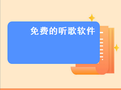 音乐app哪个好不收费 免费的听歌app有哪些