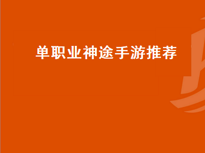 神途传奇什么职业好 龙族神途哪个版本比较好玩