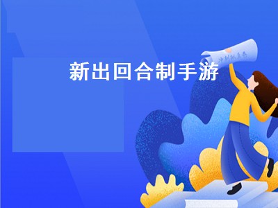 2022适合长期玩的回合制手游 回合制手游推荐