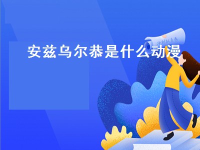 安兹乌尔恭是什么动漫（安兹乌尔恭是什么动漫里的）