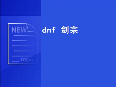 dnf剑宗（dnf剑宗是什么职业）