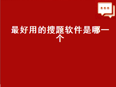 安全搜题app哪个好 查答案的app哪个好用