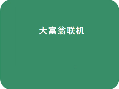 大富翁11怎么联机 steam大富翁10怎么联机