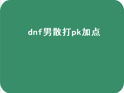 手游武神决斗场技能加点 dnf100级武神加点