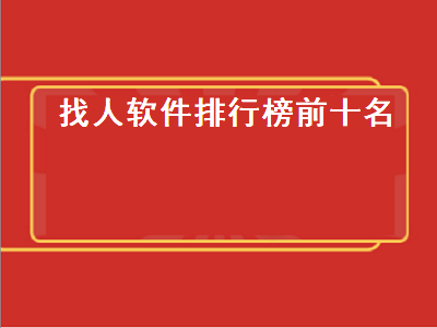 用手机号查找好友的聊天软件有哪些 聊天软件有哪些