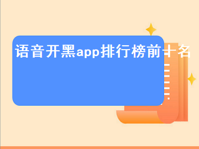 有什么手机语音房间软件比较好 草莓语音是正规软件吗