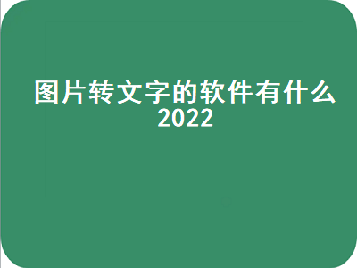 将图片转化为文字软件推荐 扫描手写文字识别app