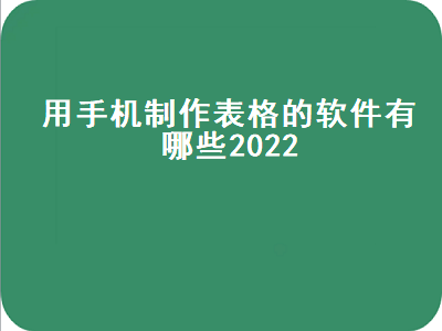 手机打印表格用什么软件 手机上可以制作表格吗