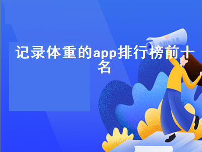 手机测血糖app哪个最准确 体重秤app评测准么