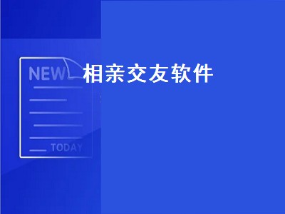 厦门交友相亲app推荐 厦门交友相亲app有哪些