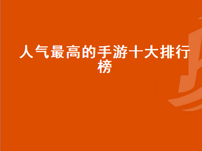 排名前十的手游有哪些 超变传奇手游排行榜第一名