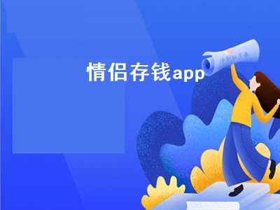 什么软件可以存钱和赚钱 情侣存钱软件有哪些