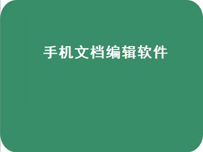 能在手机上编辑word文件的app有哪些 文档编辑软件推荐