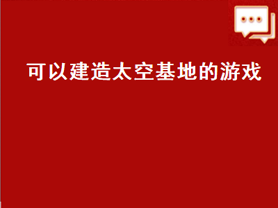 求一款太空飞机单机通关游戏 来几个大型单机策略类游戏