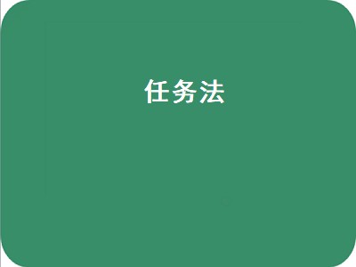 任务法（任务法卡组）