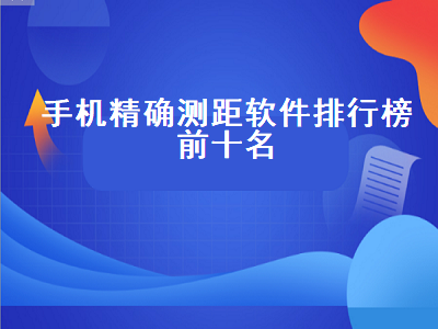 测距离app哪个准 测距仪app安卓哪个好