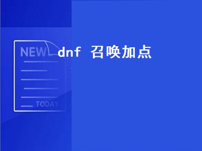 dnf召唤加点（dnf召唤加点2022）