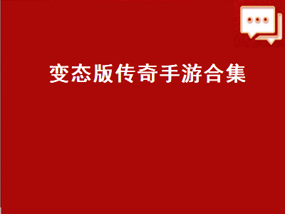 变态传奇手游人气排行榜是怎么样的呢 有什么好玩的手游