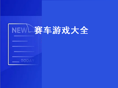 pc端好玩的赛车游戏 好玩的赛车游戏有哪些