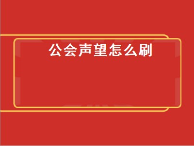 公会声望怎么刷（魔兽世界公会声望怎么刷）