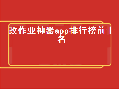 什么软件可以批改英语作业 可以批改英语作业软件推荐