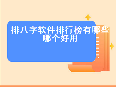 哪个八字排盘软件最好 紫微斗数app哪个准