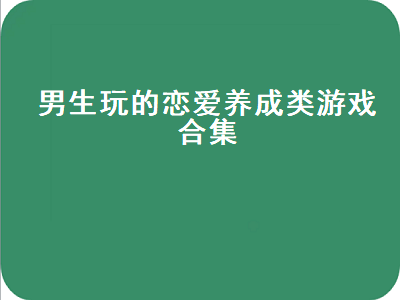 恋爱养成类游戏有哪些经典 有什么好玩的后宫养成游戏