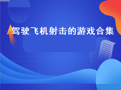 ps4十大飞机射击游戏 射击类网络游戏有哪些