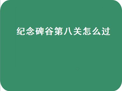 纪念碑谷第八关怎么过（纪念碑谷第八关怎么过图解）