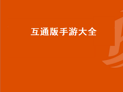 端游手游互通的游戏有哪些 苹果和安卓互通的手机游戏有哪些