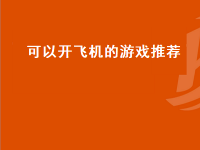 可以开飞机的开放世界游戏 可以开飞机开坦克的游戏有哪些