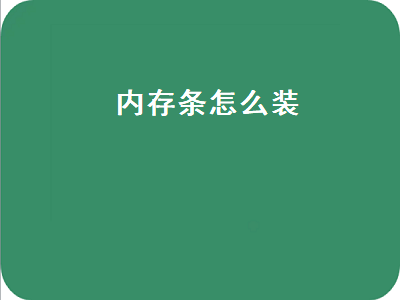 内存条怎么装（内存条怎么装正反）