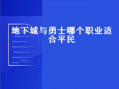 地下城与勇士职业（地下城与勇士哪个职业适合平民2021）