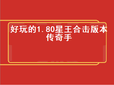 合击版本传奇手游排行榜第一名 合击传奇排行榜