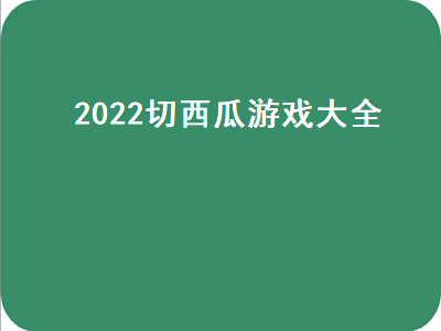 2022xbox十大顶级单机游戏 2022年国行switch会有什么新游戏