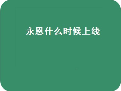 永恩什么时候上线（英雄联盟手游永恩什么时候上线）