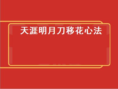 天龙八部3天山派心法怎么加（天龙八部3天山派心法加点攻略）