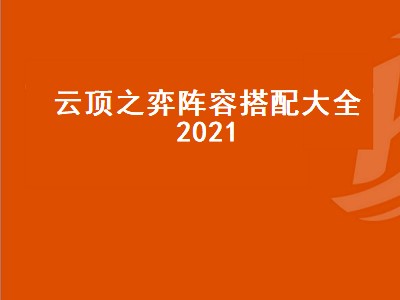 云顶之弈阵容搭配大全2021（云顶之弈阵容搭配大全2021最新）